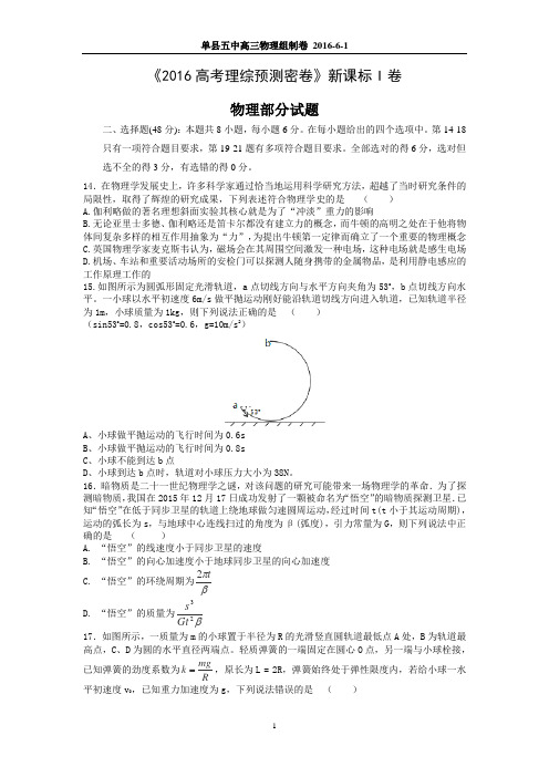 《2016高考预测密卷》新课标I卷理综物理部分(W0rd版含答案和解析)