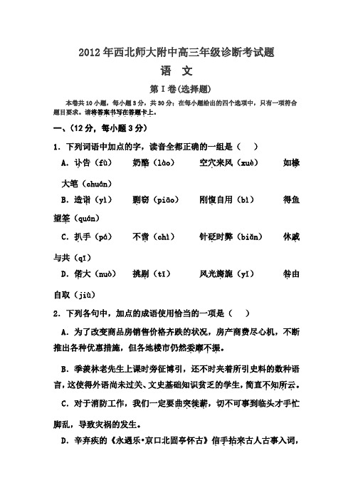 西北师大附中2012届高三下学期第一次模拟考试语文试卷及答案
