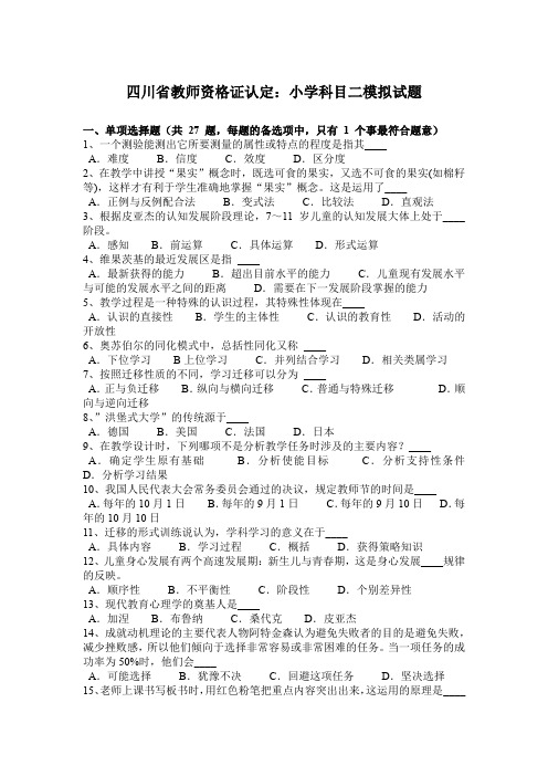 四川省教师资格证认定：小学科目二模拟试题