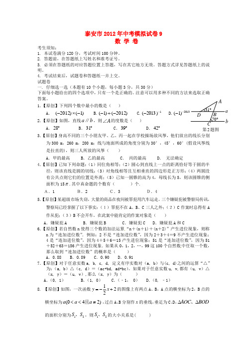 泰安市2012年中考数学模拟试题及答案(9)