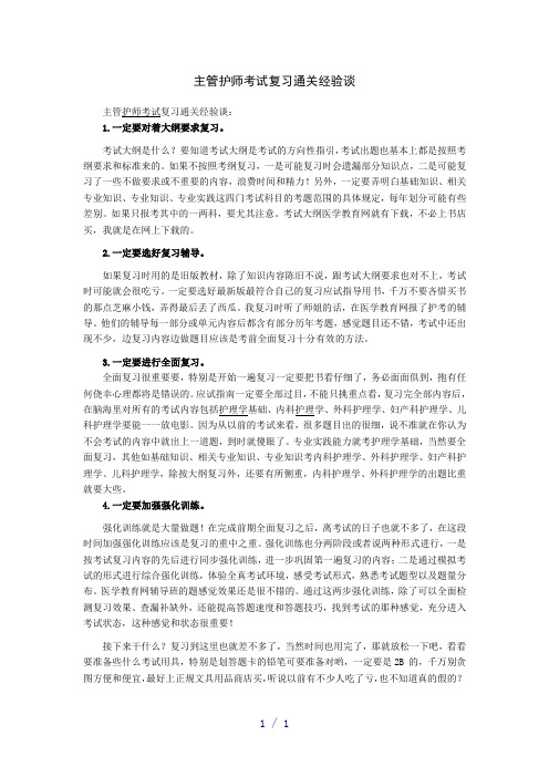 主管护师考试复习通关经验谈