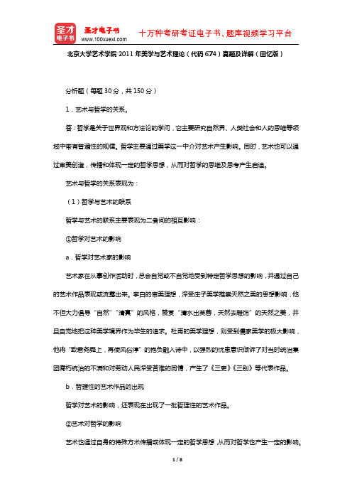 北京大学艺术学院2011年美学与艺术理论(代码674)真题及详解【圣才出品】
