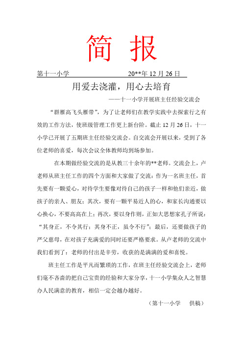 十一小学开展班主任经验交流会简报