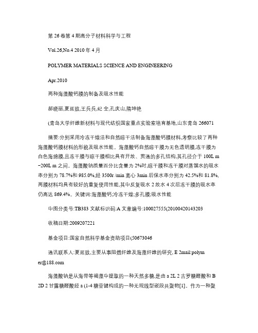 两种海藻酸钙膜的制备及吸水性能.