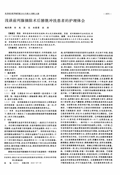 浅谈前列腺摘除术后膀胱冲洗患者的护理体会