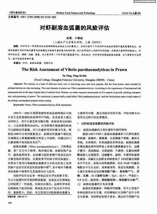 对虾副溶血弧菌的风险评估