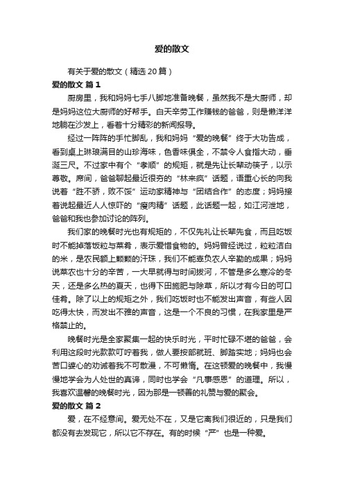 有关于爱的散文（精选20篇）