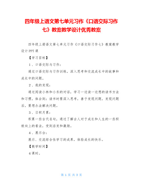 四年级上语文第七单元习作《口语交际习作七》教案教学设计优秀教案