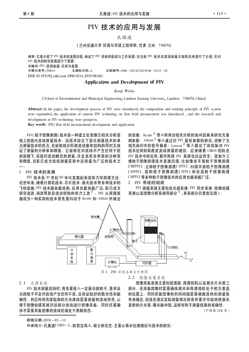 PIV技术的应用与发展