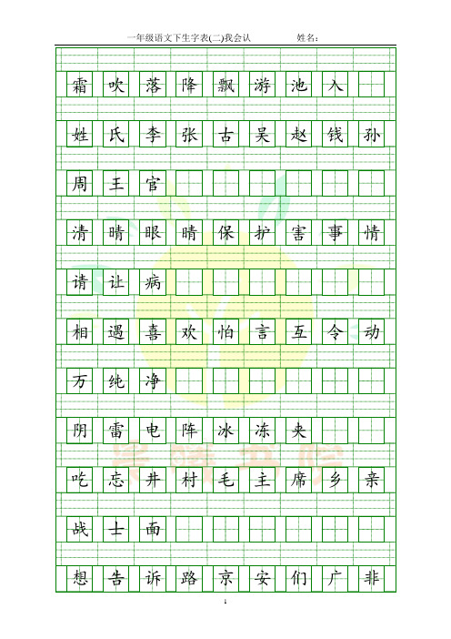 人教版一年级语文下册生字表(二)注音练习
