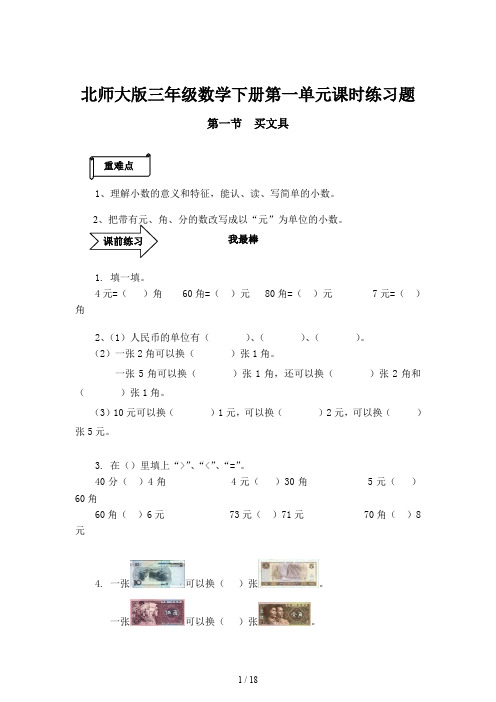 北师大版三年级数学下册第一单元课时练习题