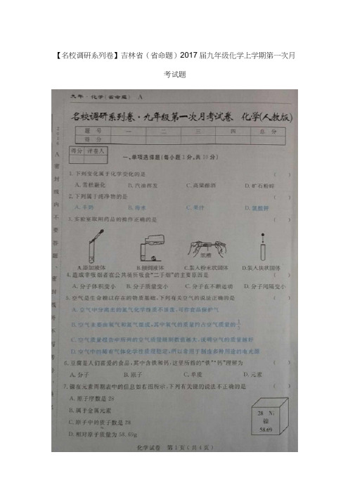 名校调研系列卷吉林省省命题届九年级化学上学期第一次月考试题扫描版新
