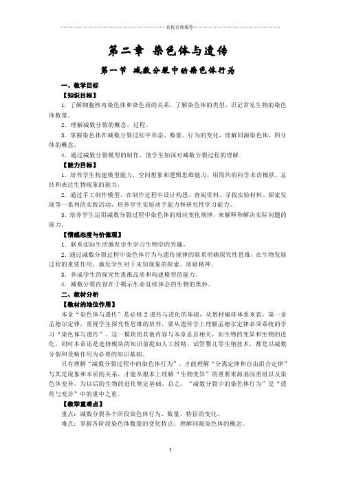 减数分裂中的染色体行为精编版