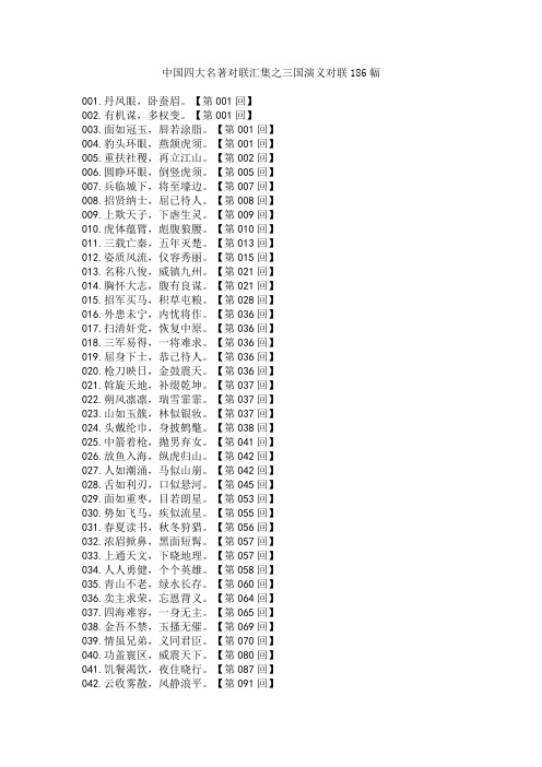 中国四大名著对联汇集之三国演义对联186幅