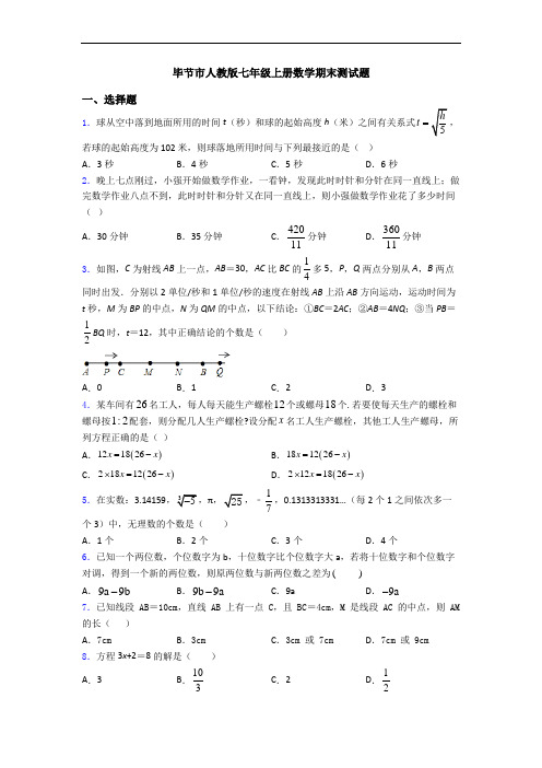 毕节市人教版七年级上册数学期末测试题