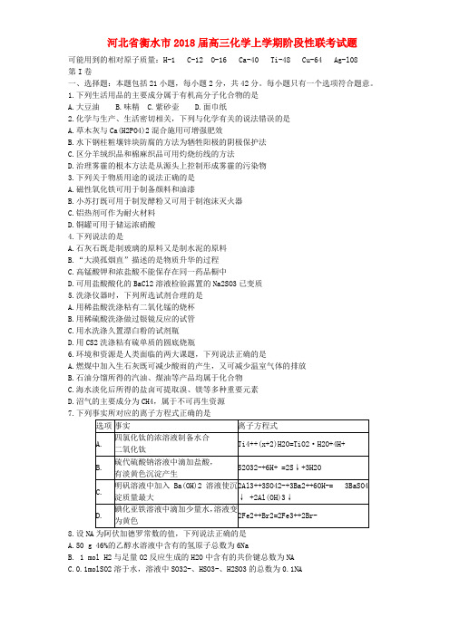 河北省衡水市2018届高三化学上学期阶段性联考试题