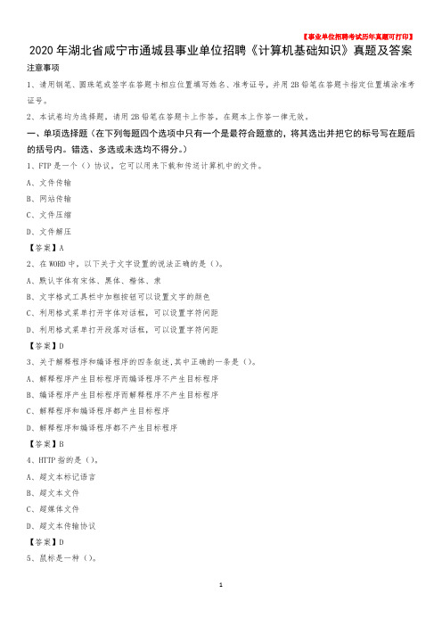 2020年湖北省咸宁市通城县事业单位招聘《计算机基础知识》真题及答案