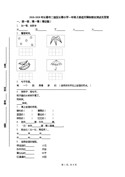 2018-2019年长春市二道区长青小学一年级上册语文模拟期末测试无答案