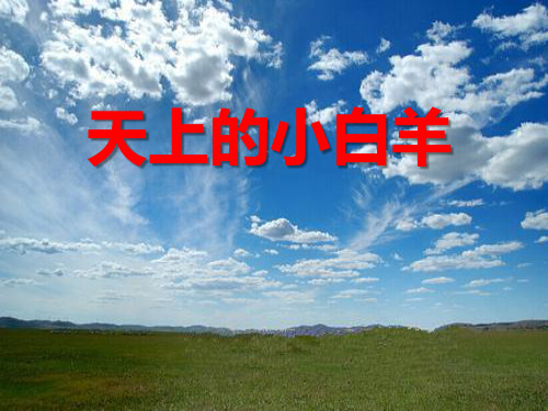 《天上的小白羊》课件PPT文档
