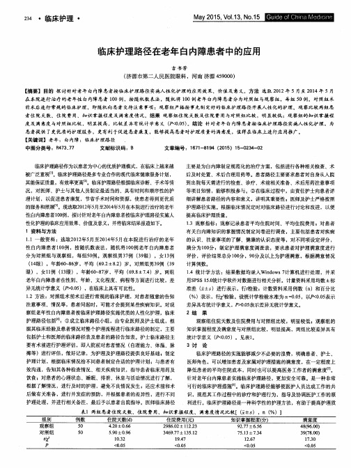 临床护理路径在老年白内障患者中的应用