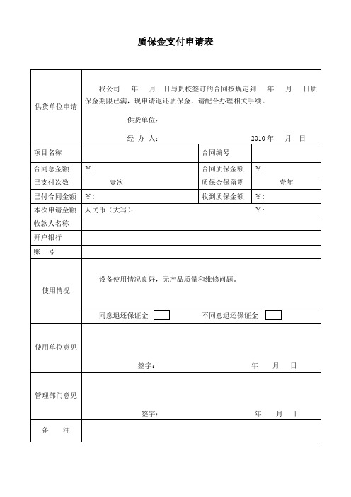 质量保证金支付申请表