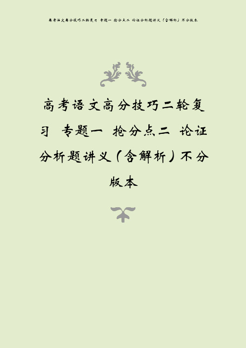 高考语文高分技巧二轮复习 专题一 抢分点二 论证分析题讲义(含解析)不分版本