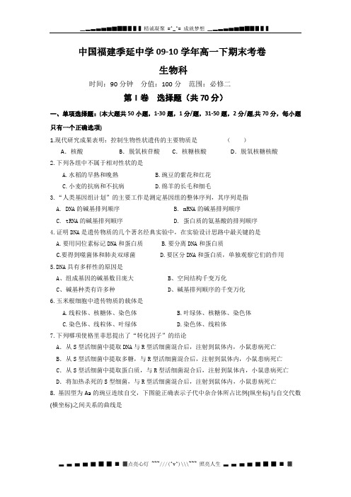 福建省晋江市季延中学09-10学高一第二学期期末考试(生物)