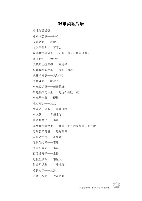 艰难类歇后语