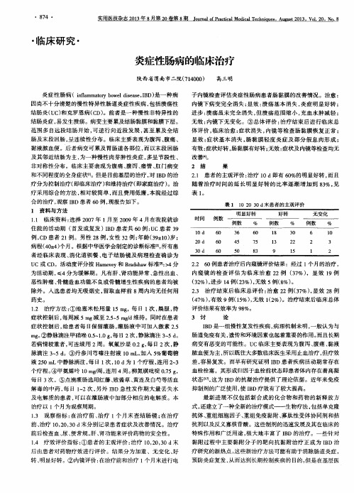 炎症性肠病的临床治疗