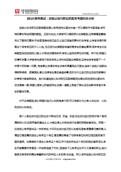 2018国考面试：自我认知与职位匹配类考题综合分析