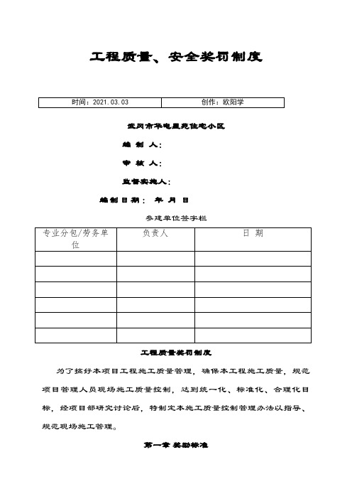 工程质量奖罚制度(全面)之欧阳学创编