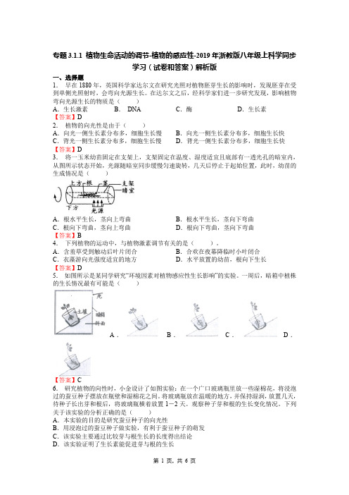 专题3.1.1 植物生命活动的调节-植物的感应性-2019年浙教版八年级上科学同步学习(试卷和答案)解析版