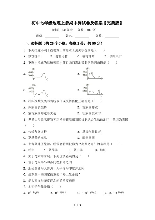 初中七年级地理上册期中测试卷及答案【完美版】