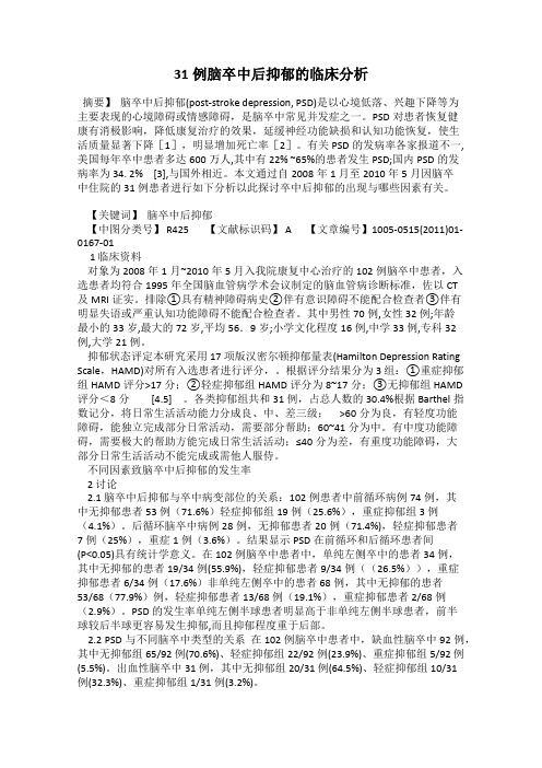 31例脑卒中后抑郁的临床分析