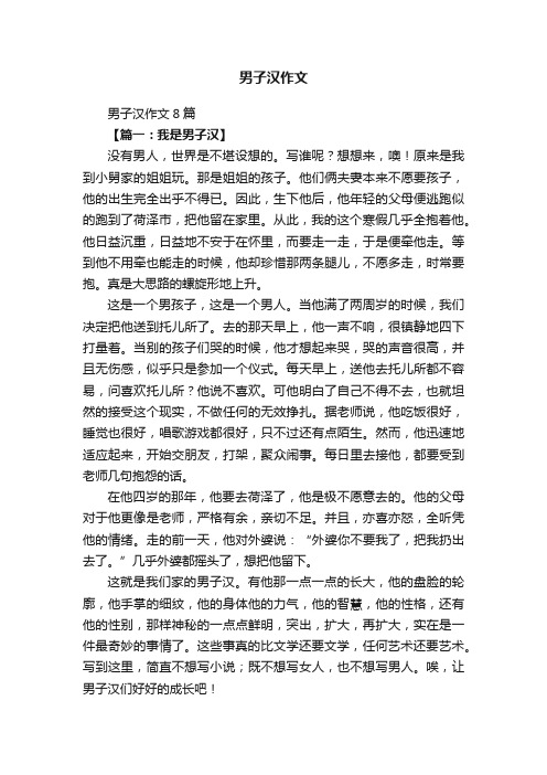 男子汉作文8篇