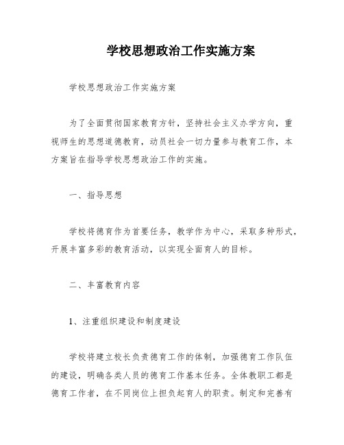 学校思想政治工作实施方案