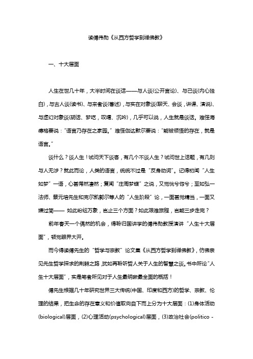 人生十大层面——读傅伟勋《从西方哲学到禅佛教》