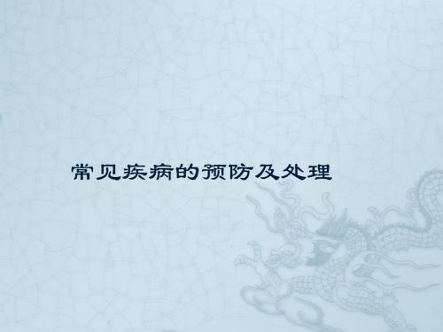 常见疾病的预防及处理PPT医学课件