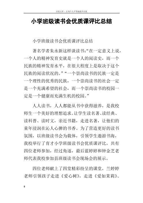 小学班级读书会优质课评比总结