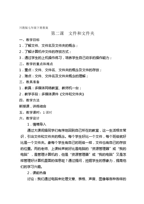 七年级信息技术第二课  文件和文件夹教案