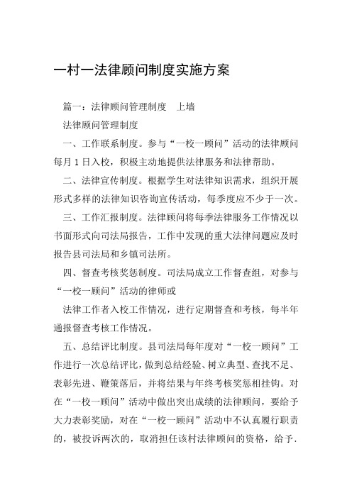 一村一法律顾问制度实施方案工作范文