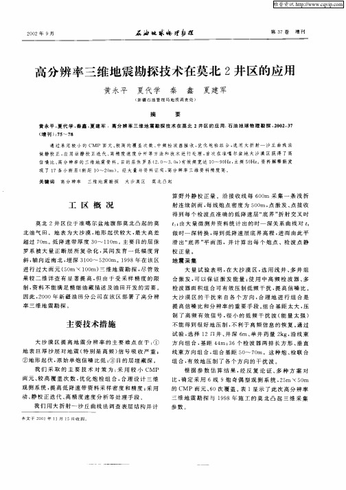 高分辨率三维地震勘探技术在莫北2井区的应用
