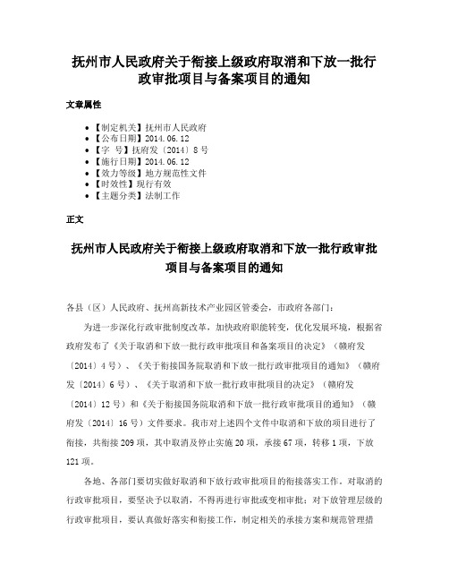 抚州市人民政府关于衔接上级政府取消和下放一批行政审批项目与备案项目的通知