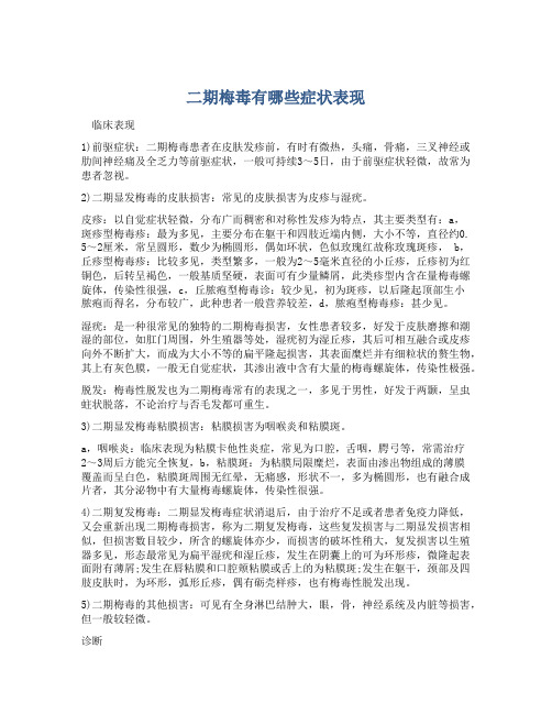 二期梅毒有哪些症状表现