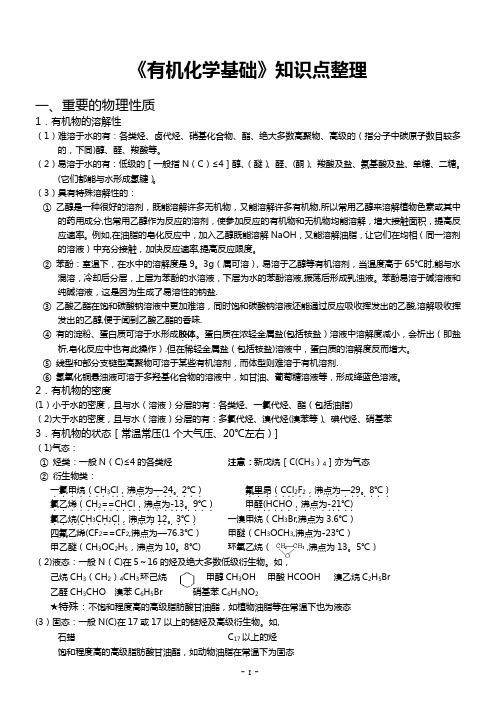 《有机化学基础》知识点整理