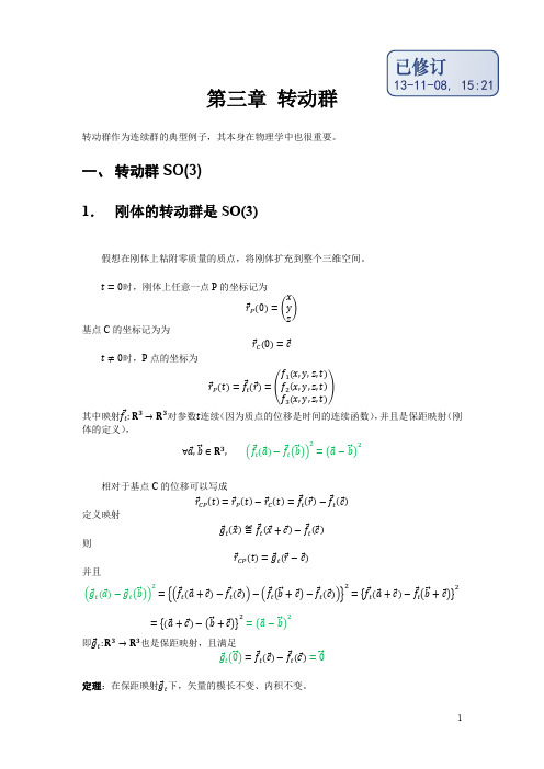 群论 第3章 转动群