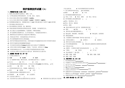 转炉炼钢技师考试题(A、B、C)