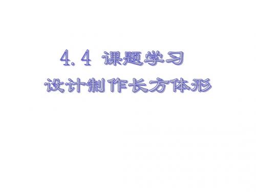 4.4.2设计制作长方体形状的包装纸盒应用