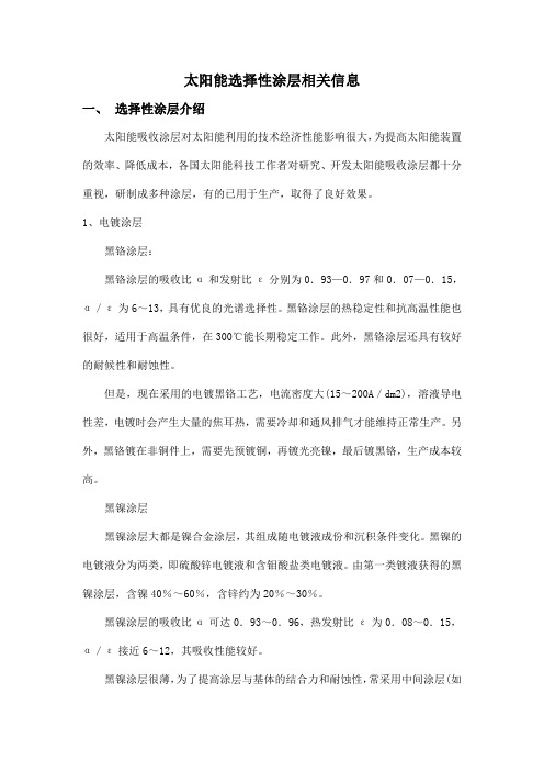 太阳能选择性涂层介绍