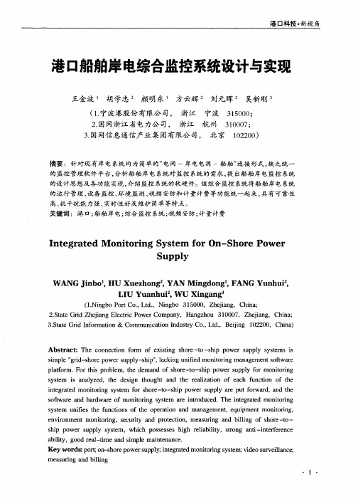 港口船舶岸电综合监控系统设计与实现